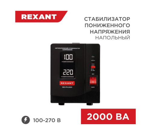 Стабилизатор пониженного напряжения REXANT rex-fr-2000 11-5023
