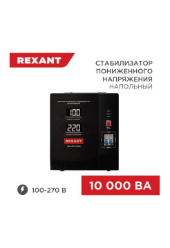 Стабилизатор пониженного напряжения REXANT rex-fr-10000 11-5027