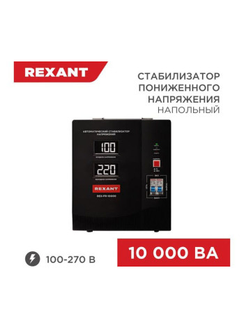Стабилизатор пониженного напряжения REXANT rex-fr-10000 11-5027