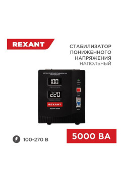 Стабилизатор пониженного напряжения REXANT rex-fr-5000 11-5025