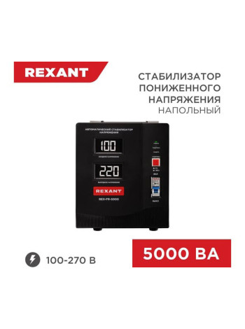 Стабилизатор пониженного напряжения REXANT rex-fr-5000 11-5025