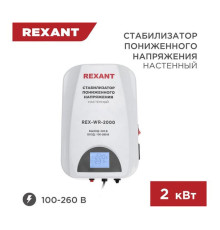 Настенный стабилизатор пониженного напряжения REXANT REX-WR-2000 11-5044