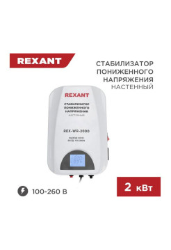 Настенный стабилизатор пониженного напряжения REXANT REX-WR-2000 11-5044
