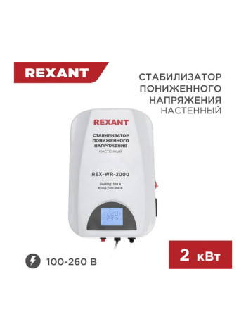 Настенный стабилизатор пониженного напряжения REXANT REX-WR-2000 11-5044