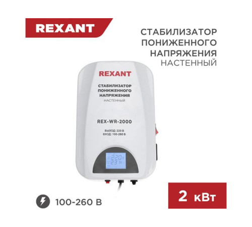 Настенный стабилизатор пониженного напряжения REXANT REX-WR-2000 11-5044