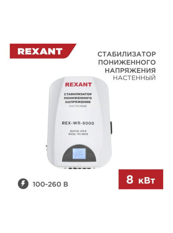 Настенный стабилизатор пониженного напряжения REXANT REX-WR-8000 11-5047
