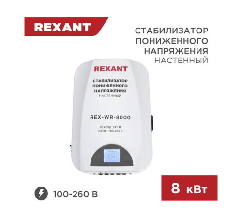 Настенный стабилизатор пониженного напряжения REXANT REX-WR-8000 11-5047