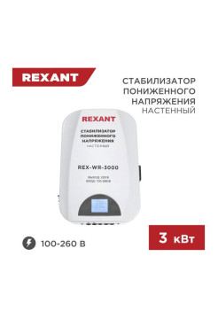 Настенный стабилизатор пониженного напряжения REXANT REX-WR-3000 11-5045