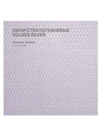 Обои стеклотканевые X-Glass Silver Рогожка мелкая 1x25 м 00000000074