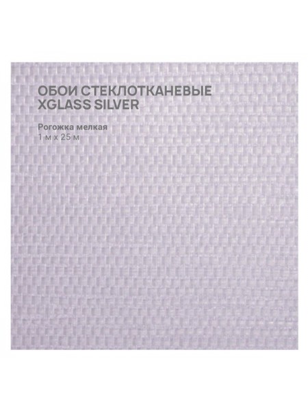 Обои стеклотканевые X-Glass Silver Рогожка мелкая 1x25 м 00000000074