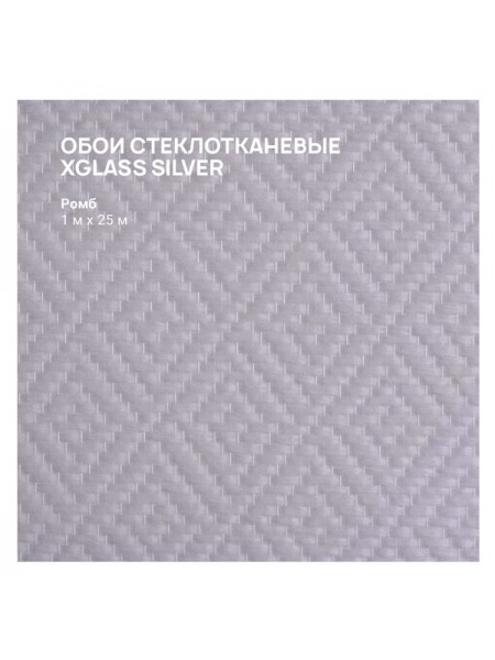 Обои стеклотканевые X-Glass Silver Ромб 1x25 м 00000000079
