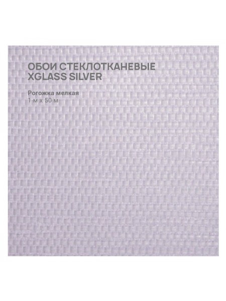 Обои стеклотканевые X-Glass Silver Рогожка мелкая 1x50 м 00000000076