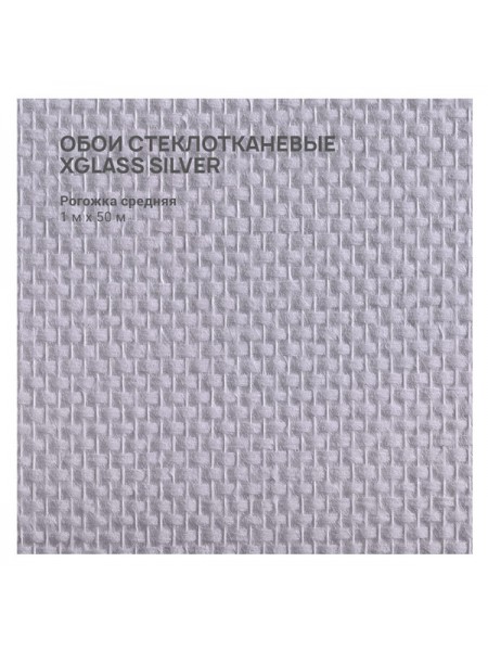 Обои стеклотканевые X-Glass Silver Рогожка средняя 1x50 м 00000000078