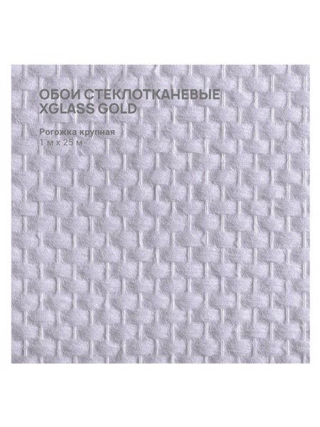 Обои стеклотканевые X-Glass Gold Рогожка крупная 1x25 м 00000000062