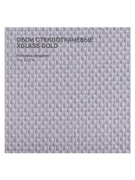 Обои стеклотканевые X-Glass Gold Рогожка средняя 1x25 м 00000000059