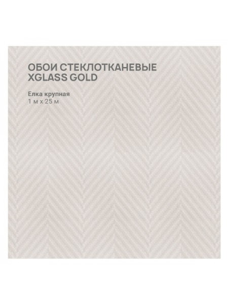 Обои стеклотканевые X-Glass Gold Елка крупная 1x25 м 00000000053