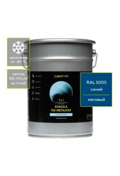 Быстросохнущая краска 3 в 1 по металлу, ржавчине Certa матовое покрытие, гладкая, синий RAL 5005 4 кг KRGL0072