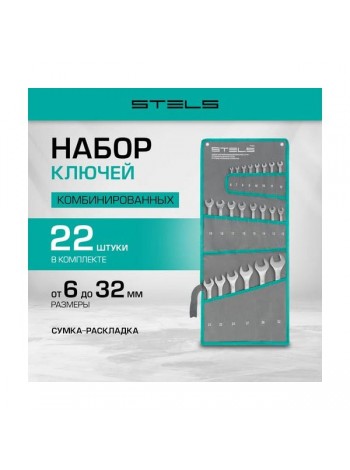 Набор комбинированных ключей STELS 6-32 мм, 22 шт., CrV, матовый хром 15423