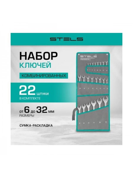 Набор комбинированных ключей STELS 6-32 мм, 22 шт., CrV, матовый хром 15423