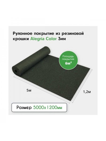 Рулонное резиновое покрытие Alegria color 850 3 мм, 5x1.2 м, (6 м2), черный с зелеными вкраплениями 3.5.850Bg