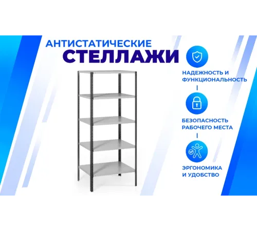 Антистатический стеллаж SPC 4М (1800х1000х400) с 4 полками
