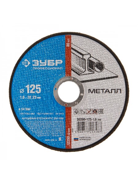 Круг отрезной по металлу X-2 (125х1.2х22.23 мм) ЗУБР 36200-125-1.2